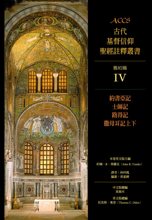 【電子書】ACCS古代基督信仰聖經註釋叢書約書亞記、士師記、路得記、撒母耳記上下 0