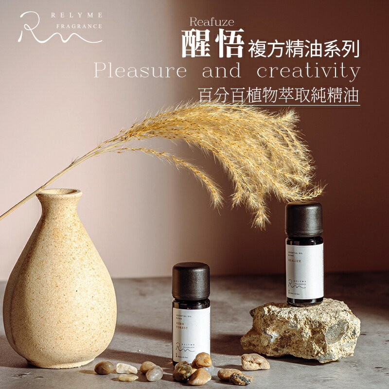 RelyMe-依賴我 複方精油「醒悟」、木質調、擴香精油、檀香精油、雪松、佛手柑、招財精油、放鬆壓力精油、失眠 香薰