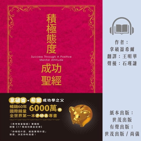 【有聲書】積極態度成功聖經 珍藏版 0