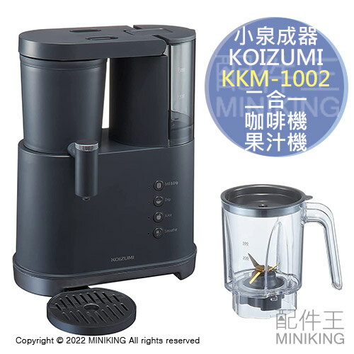 日本代購 空運 2022新款 KOIZUMI 小泉成器 KKM-1002 二合一 咖啡機 果汁機 磨豆 簡單拆解清潔