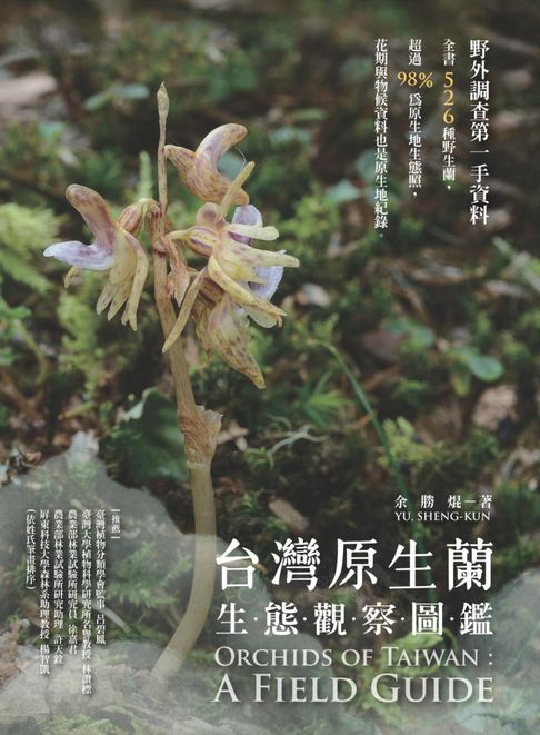 台灣原生蘭生態觀察圖鑑【電子書】