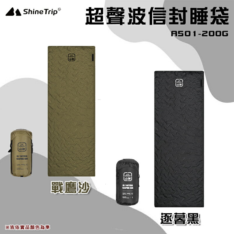 【露營趣】ShineTrip 山趣 A501-200G 05系列超聲波信封睡袋200g 可拼接 春亞紡 可機洗 露營