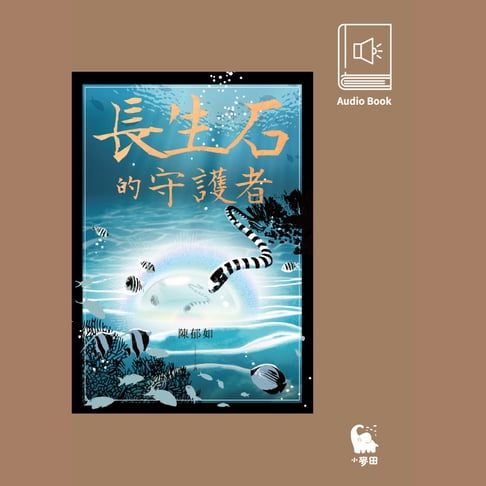 【有聲書】長生石的守護者（有聲書首度上市） 0