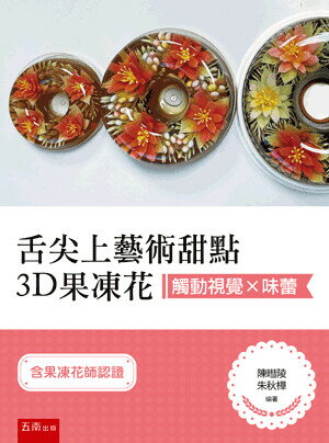 觸動視覺x味蕾: 舌尖上藝術甜點3D果凍花(含果凍花師認證) (1版) 陳暳陵, 朱秋樺編著 2022 五南