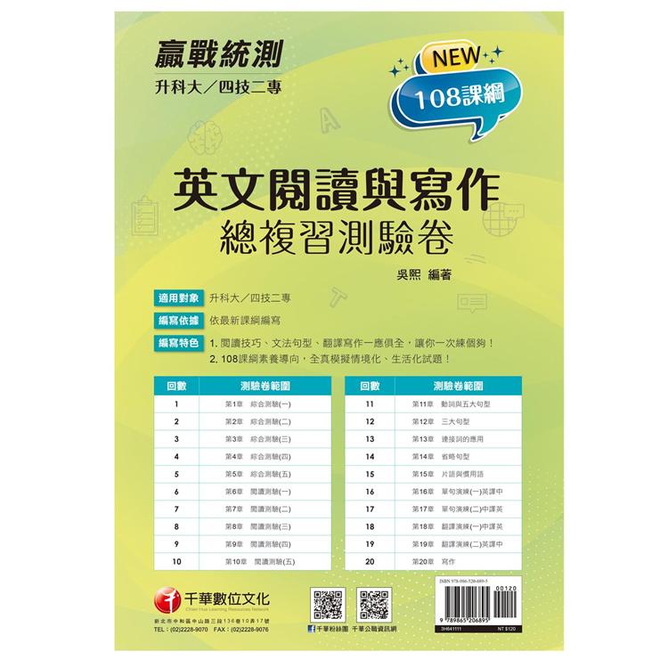 2022升科大四技二專英文閱讀與寫作總複習測驗卷：閱讀技巧、文法句型、翻譯寫作一應俱全（升科大四技二專）