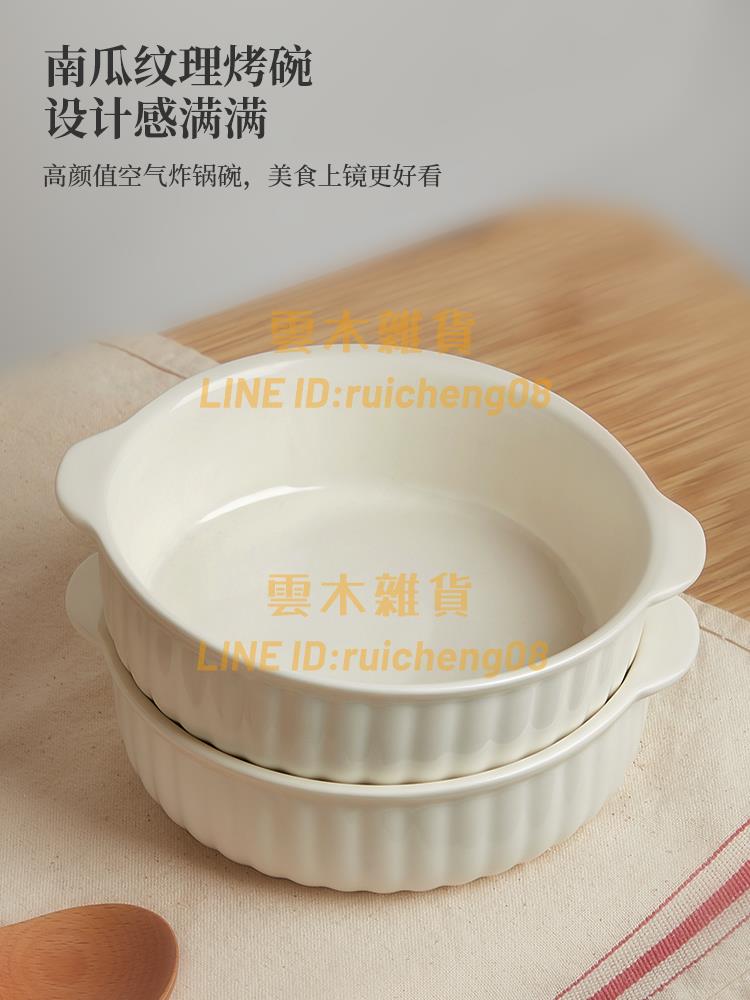 墨色雙耳空氣炸鍋烤碗 陶瓷家用烤箱專用碗 蒸蛋碗焗飯碗沙拉碗烤盤【雲木雜貨】