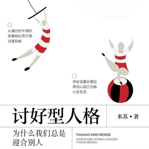 【有聲書】讨好型人格：为什么我们总是迎合别人 0