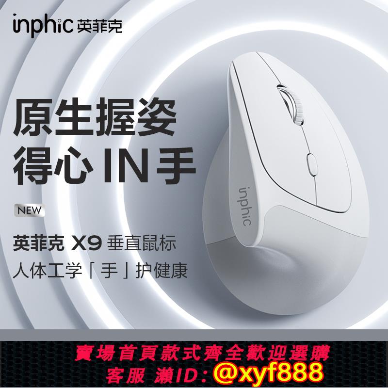 {可打統編 保固一年}英菲克X9人體工學垂直立式
滑鼠無線充電靜音筆記本電腦辦公男女生
