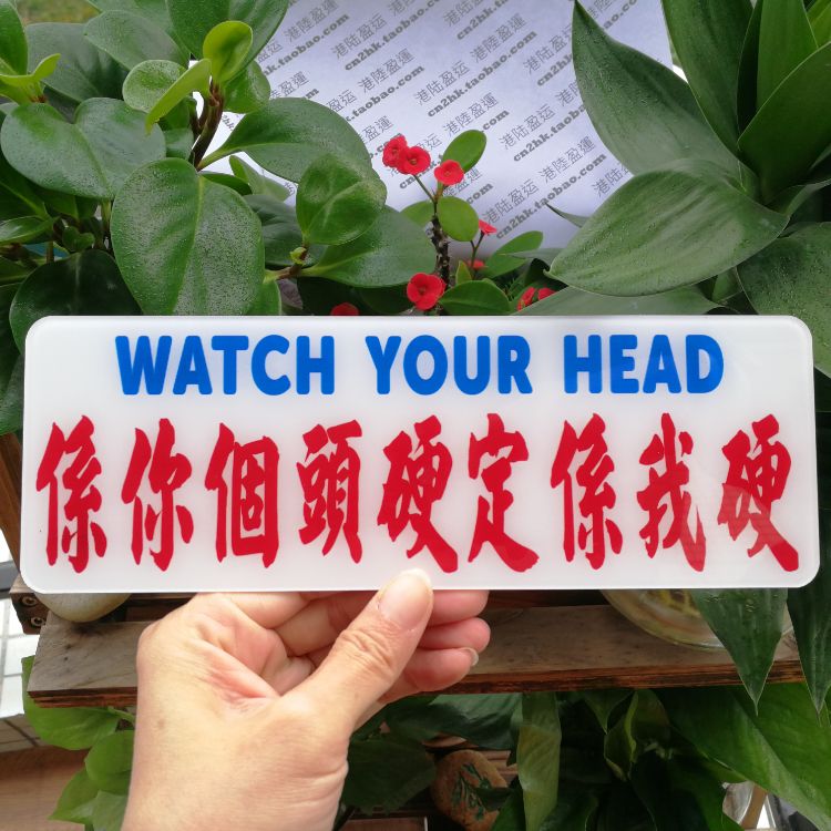 上落樓梯小心硬物碰頭提示牌UV印刷亞克力撞親我你就知痛個性訂制