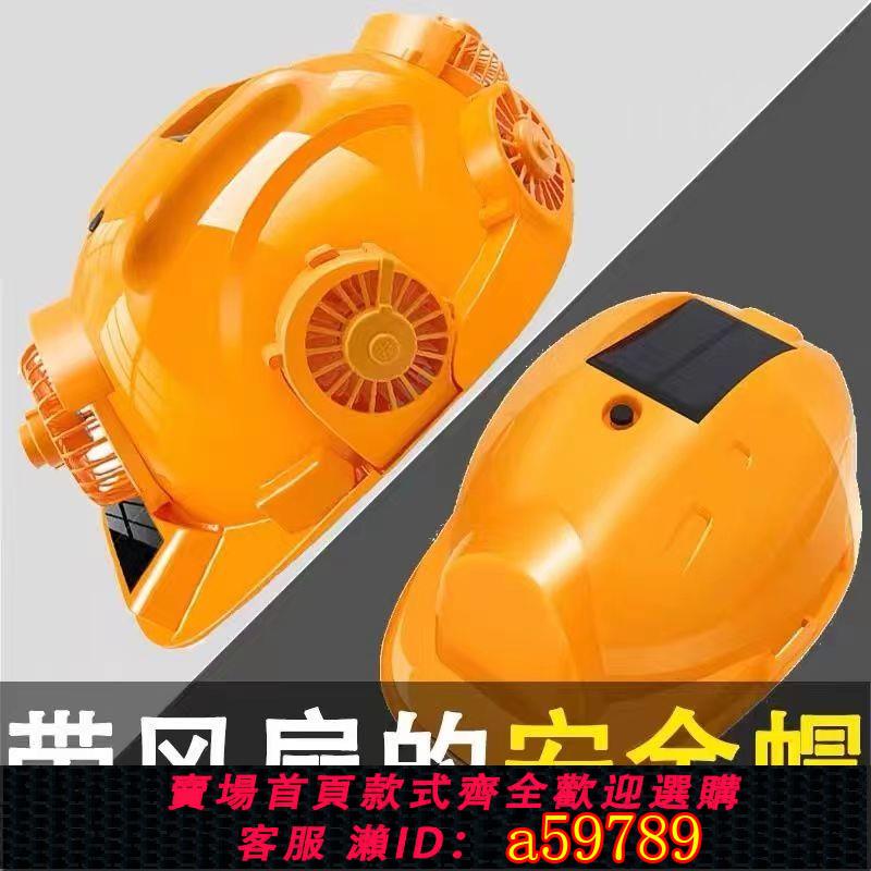 【臺灣公司 可打統編】【6083人收藏】工地太陽能充電帶風扇空調帽子非安全帽簷兩用製冷遮陽帽防曬成人