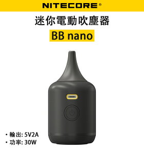 EC數位 Nitecore 奈特柯爾 BB nano 迷你電動吹塵器 吹塵氣 電動 氣吹 30W 高功率