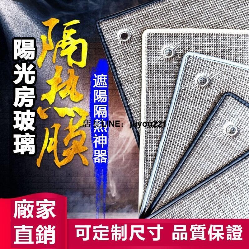 【現貨免運】陽光房隔熱膜 反光膜 陽臺遮陽板 家用窗戶玻璃膜 臥室防曬遮陽可拆卸 遮陽隔熱神器