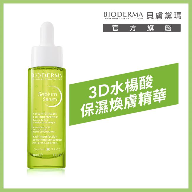貝膚黛瑪3D水楊酸保濕煥膚精華30ml
