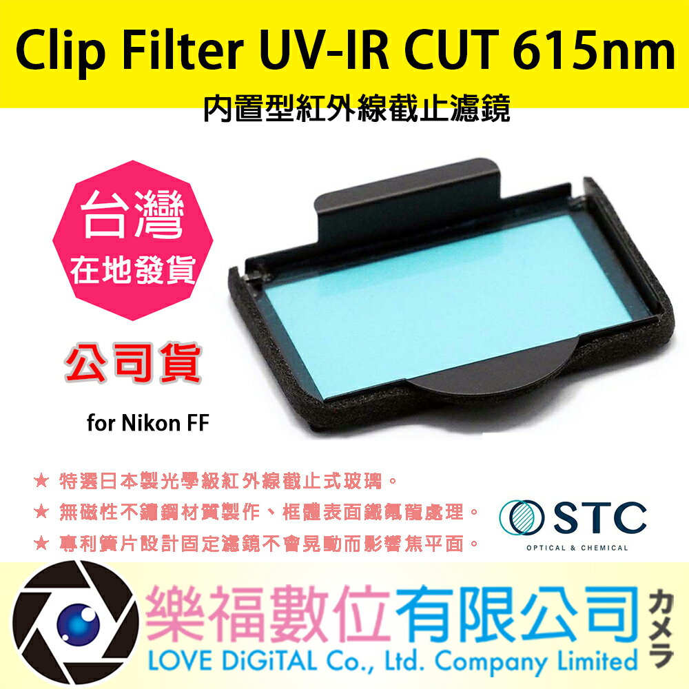 樂福數位 STC Clip Filter UV-IR CUT 615nm 內置型紅外線截止濾鏡 for Nikon FF