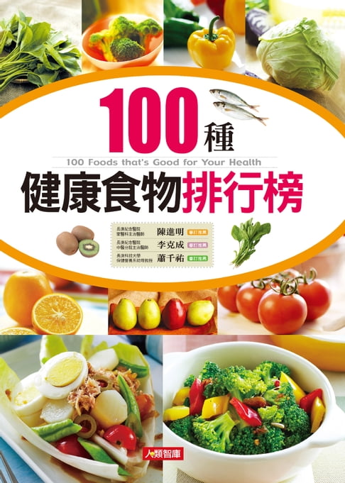 【電子書】100種健康食物排行榜 0