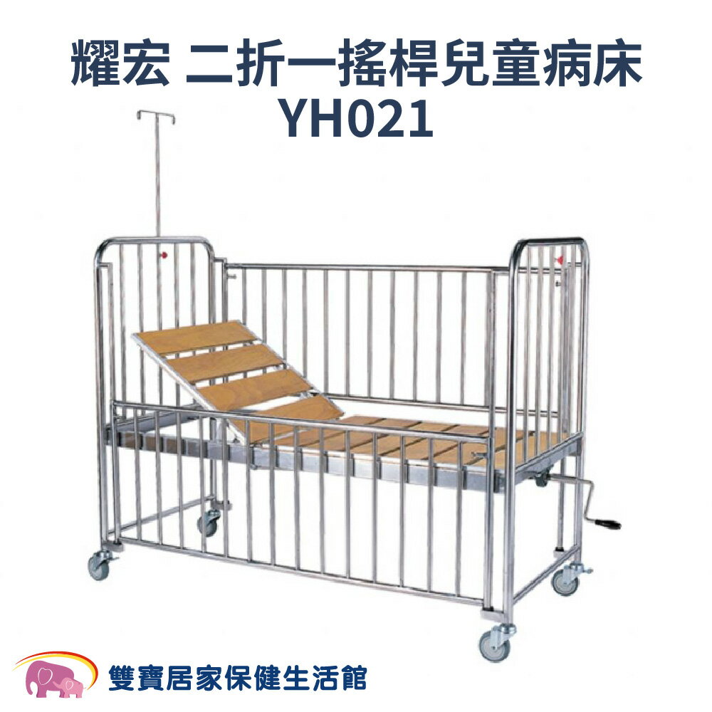 耀宏 二折一搖桿兒童病床YH021 兒童病床 附點滴架 手動病床 手搖病床 搖桿式 手動式 兒童病床 護理床 YH-021