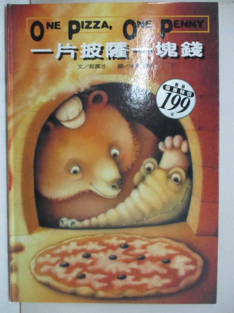 【書寶二手書T4／少年童書 FGP】一片披薩一塊錢 郝廣才