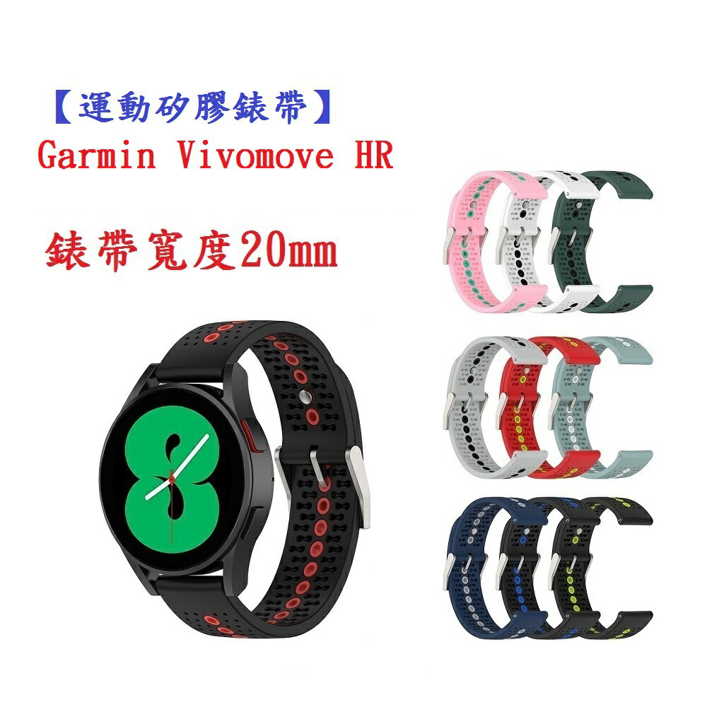 【運動矽膠錶帶】Garmin Vivomove HR 錶帶寬度 20mm 智慧手錶 雙色 透氣 錶扣式腕帶