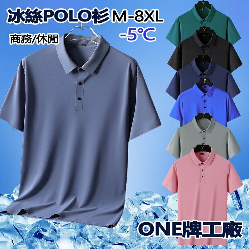 短袖polo衫 涼感上衣 M-8XL 冰絲polo衫 短袖 polo衫 冰絲翻領polo衫 透氣商務休閒大尺碼襯衫