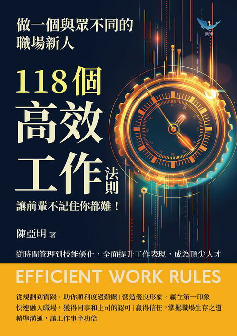 【電子書】做一個與眾不同的職場新人，118個高效工作法則，讓前輩不記住你都難！從時間管理到技能最佳化，全面提升工作表現，成為頂尖人才