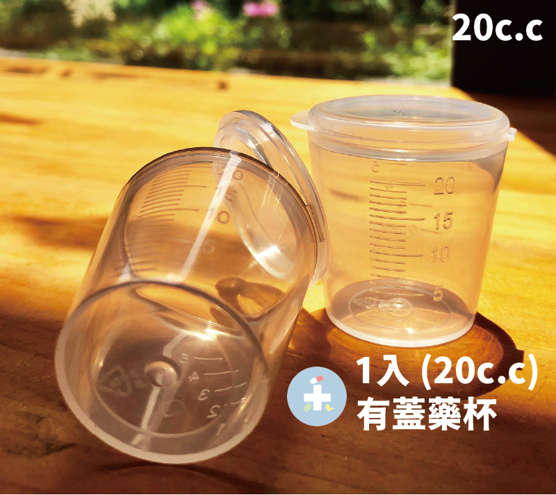 [知母時系列] 20c.c 有蓋藥杯 含蓋量杯 餵藥杯