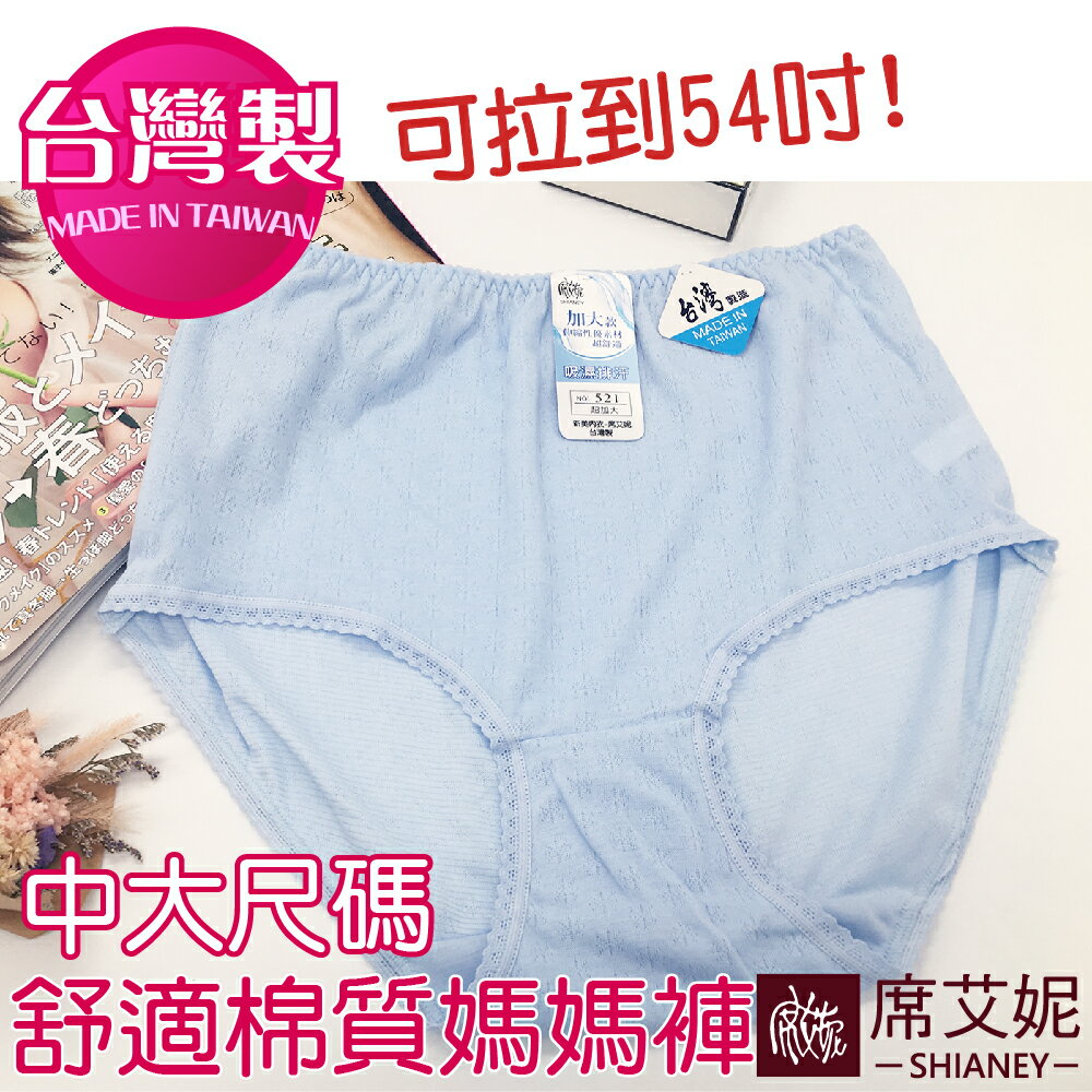 女性 MIT舒適加大伸縮棉質內褲 /36吋~54吋腰圍適穿  孕媽咪也適穿 台灣製造 No.521-席艾妮SHIANEY