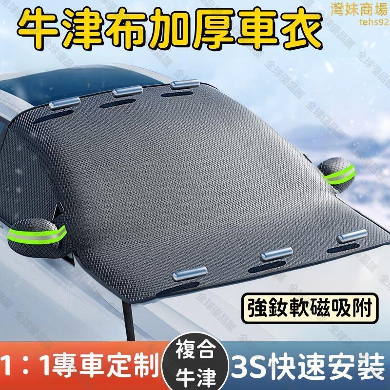 【全球優品匯】【快速安裝 車衣】車罩 遮雪檔 防水車罩 汽車車衣 通用車套 防霜車罩 防雪車罩 擋雪半罩 前擋風玻璃防凍車罩