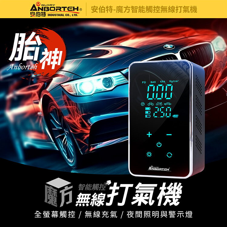 【安伯特】魔方智能觸控無線打氣機 (國家認證 一年保固) 汽車打氣機 電動充氣機 輪胎打氣機 2
