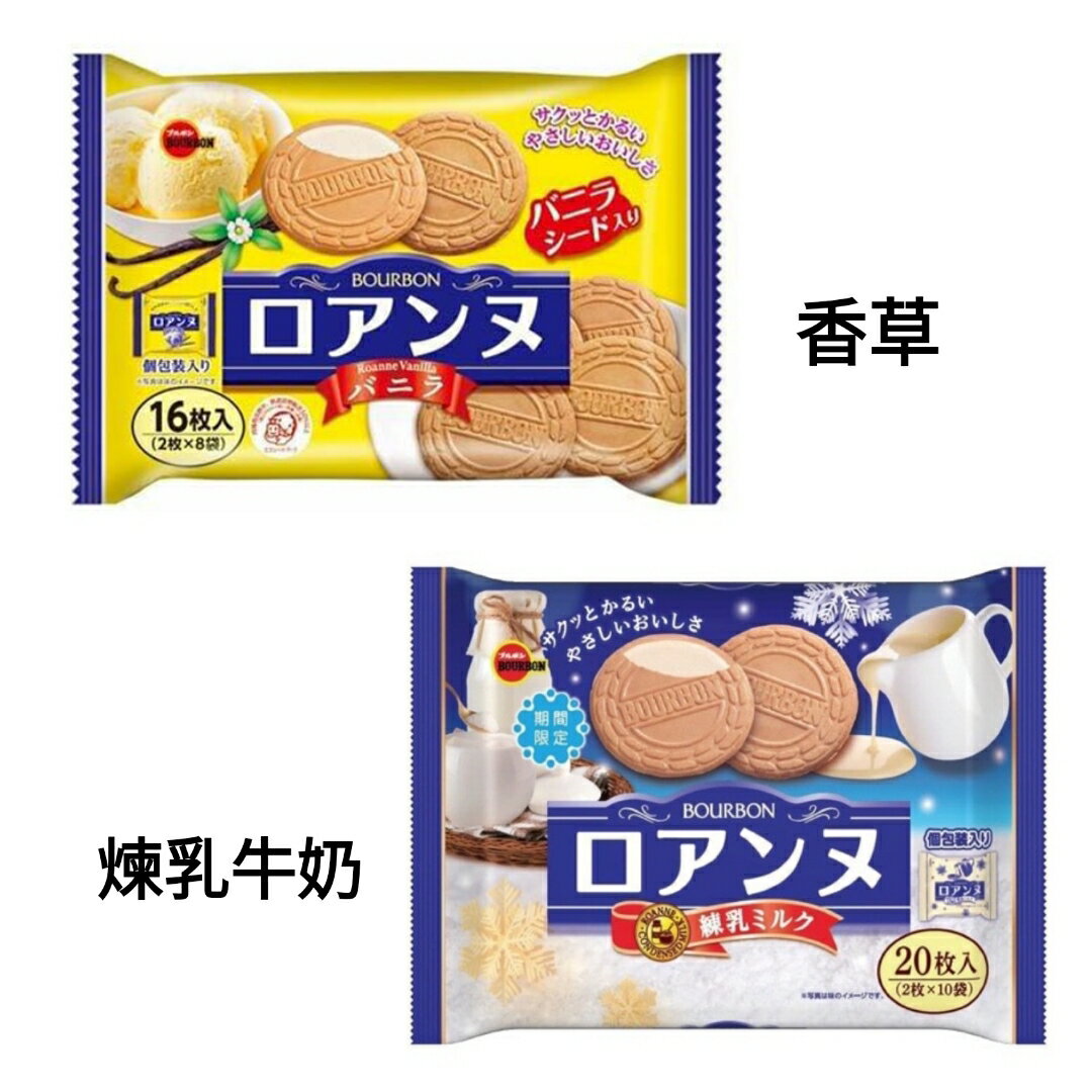 【江戶物語】BOURBON 北日本 法蘭酥 香草/煉乳牛奶 家庭號 夾心餅乾 期間限定 日本進口 日本必買