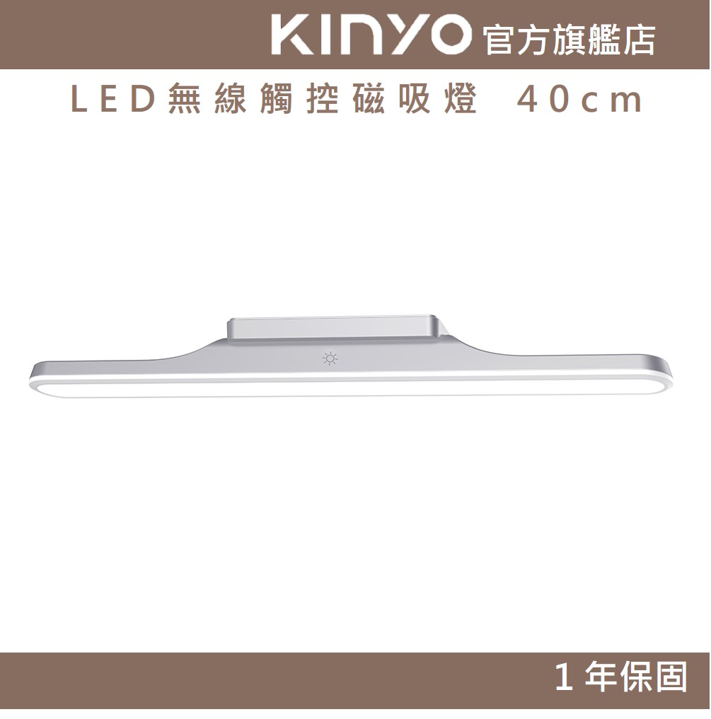【KINYO】LED無線觸控磁吸燈 40cm (LED)