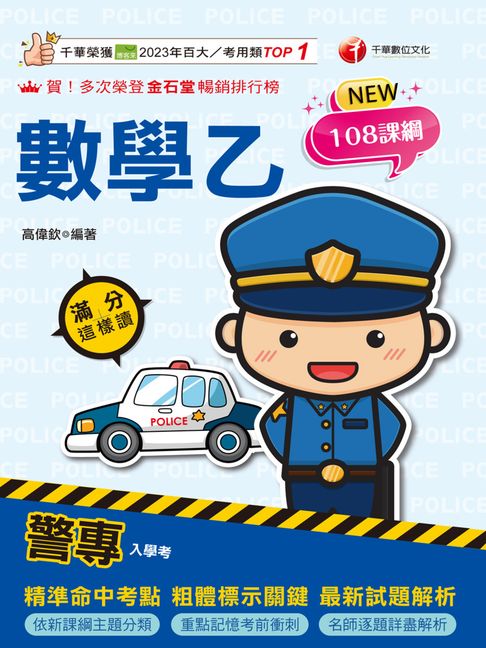 【電子書】115年警專數學乙滿分這樣讀 [警專入學考] 0
