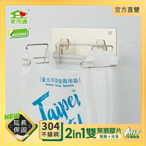台灣製304不鏽鋼 家而適 垃圾桶 垃圾袋壁掛架 免釘無痕收納架 膠片保固