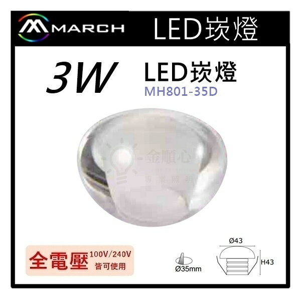 ☼金順心☼專業照明~MARCH LED 崁燈 3W 3.5公分 OSRAM晶片 展示燈 白光 黃光 MH801-35D