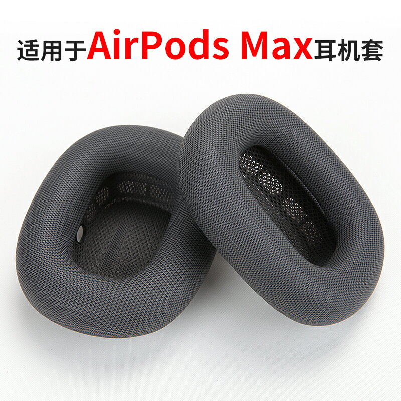 適用蘋果airpodsmax耳罩頭戴式耳機套Apple替換海綿耳套