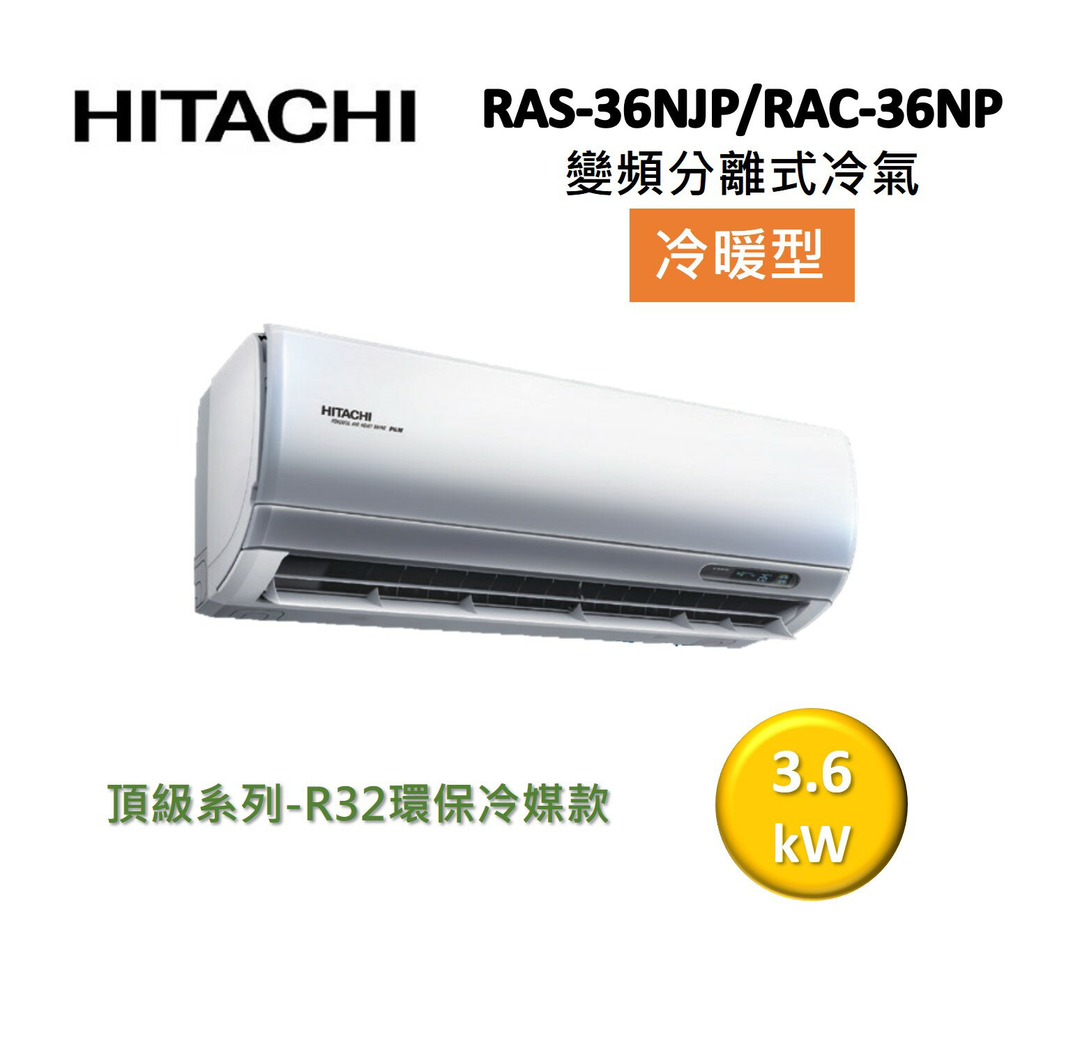 【領券再97折+8%點數回饋】HITACHI 日立 5-6坪 3.6KW變頻分離式冷氣-冷暖型 RAS-36NJP/RAC-36NP