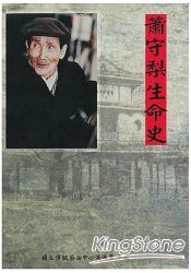 蕭守梨生命史 | 拾書所