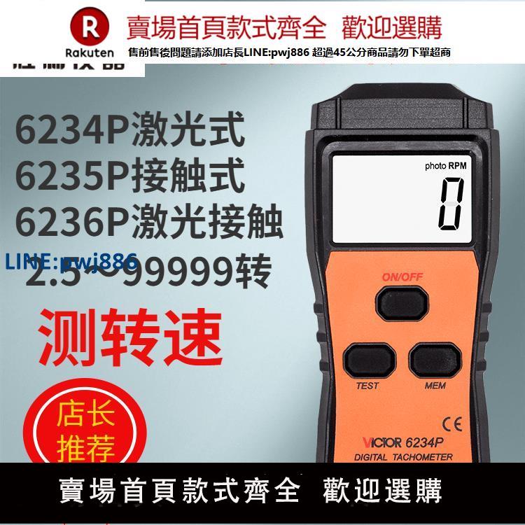 【臺灣公司 品質保固】勝利儀器VICTOR6234P鐳射轉速表紅外線測轉速VC6236P測馬達風扇