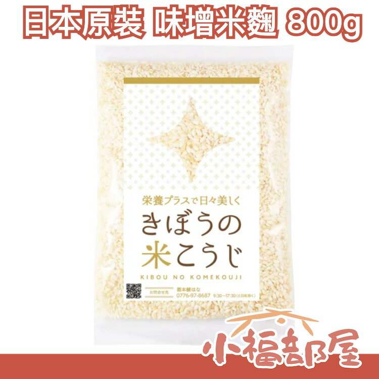 日本原裝 味增米麴 800g 乾燥米麴 超簡單自製 鹽麴 米麴 醬油麴【小福部屋】