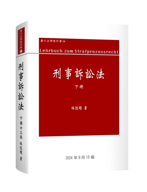 刑事訴訟法 下冊 13/e 林鈺雄 2024 新學林出版股份有限公司