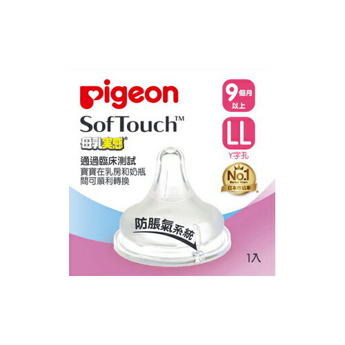 ＊babygo＊貝親 PIGEON 母乳實感矽膠寬口奶嘴 Y字孔 LL