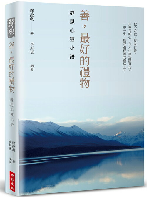 善，最好的禮物：靜思心靈小語
