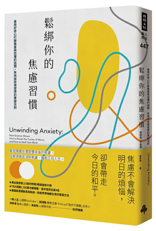 鬆綁你的焦慮習慣：善用好奇心打破擔憂與恐懼的迴圈，有效戒除壞習慣的實證法則 0