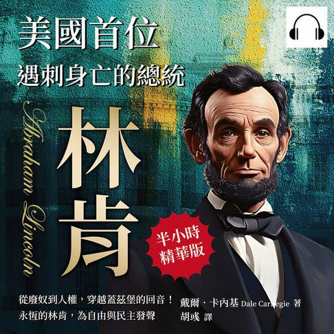 【有聲書】美國首位遇刺身亡的總統──林肯：從廢奴到人權，穿越蓋茲堡的回音！永恆的林肯，為自由與民主發聲 0
