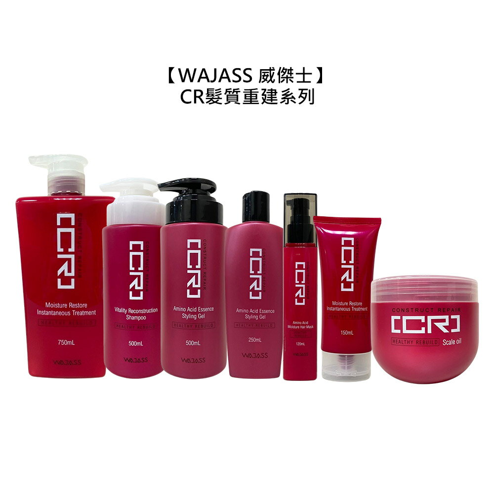 臺灣沙龍 WAJASS 威傑士 髮質重建系列 CR1 CR2 CR5 CR7 CR8 洗髮精 護髮素 護髮油 髮膜 頭皮 修護