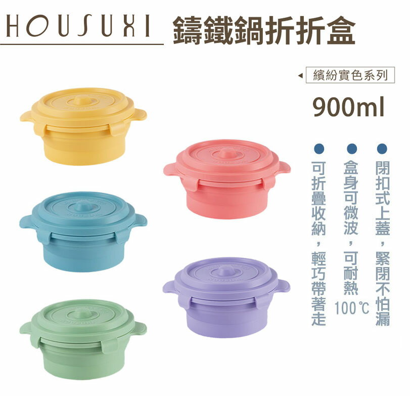 【HOUSUXI】 鑄鐵鍋矽膠折折盒900ml 多款顏色可選