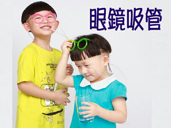 BO雜貨【SV6287】趣味眼鏡吸管 瘋狂DIY吸管 搞怪創意眼鏡吸管 整人玩具
