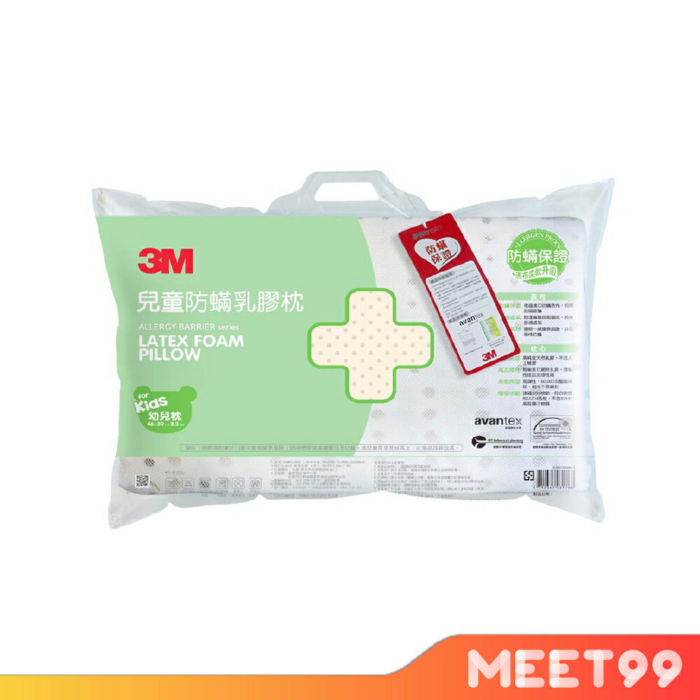 【mt99】3M 天然乳膠防蟎枕 LF- 200-K1 (適用 2~6歲幼童) 乳膠枕