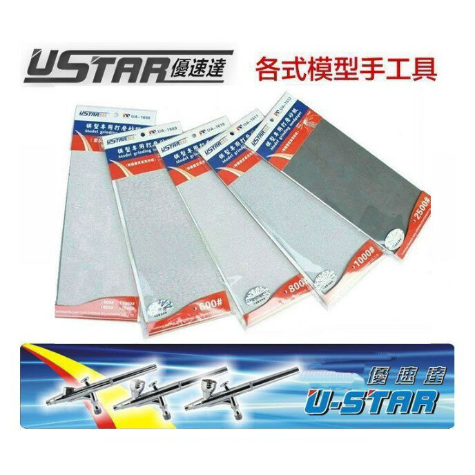 【鋼普拉】USTAR 優速達 鋼彈 模型專用 附背膠 打磨砂紙 #2500 35X90mm 4張入 UA1612
