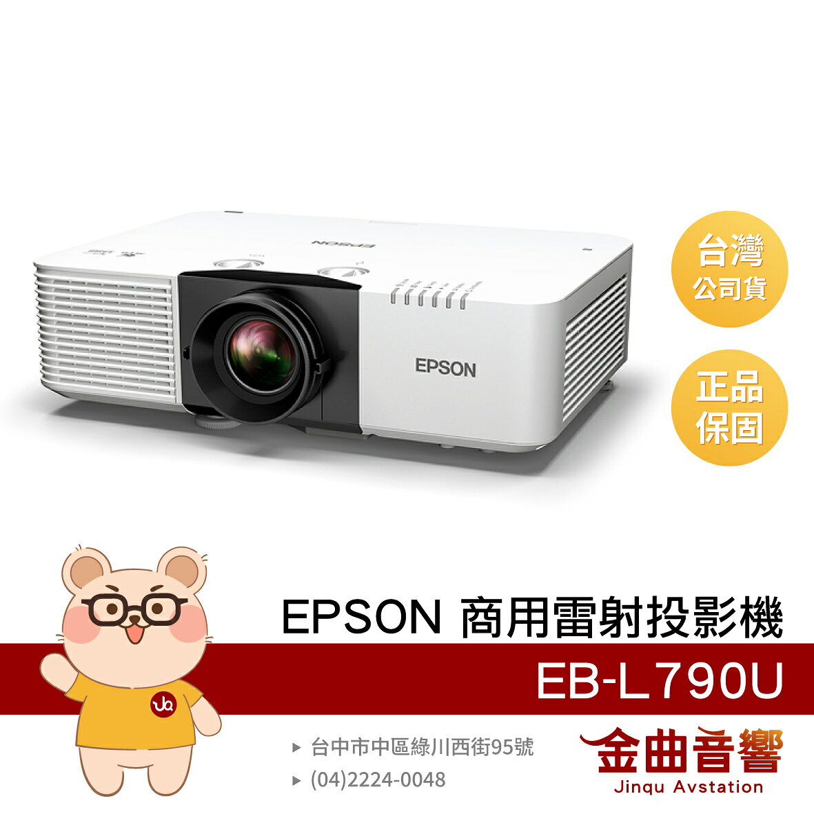 EPSON 愛普生 EB-L790U 支援 AirPlay 商用 7300 流明 WUXGA 雷射投影機 | 金曲音響