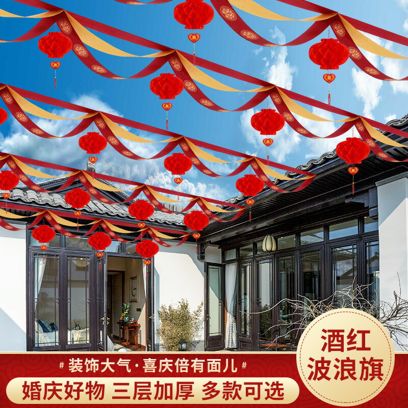 優購生活~院子裝飾結婚彩旗燈籠婚禮場景佈置婚房喜字拉花室外婚慶用品大全結婚 喜宴 婚慶 大紅 新郎新娘 新房 裝飾 喜慶 結婚禮物 結婚氣球